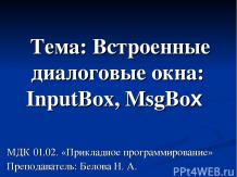 Встроенные диалоговые окна InputBox и MsgBox
