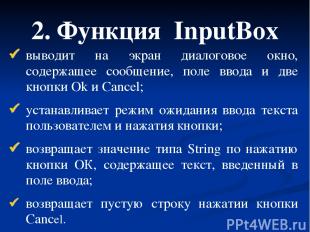 2. Функция InputBox