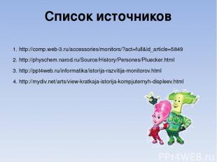 Список источников 1. http://comp.web-3.ru/accessories/monitors/?act=full&id_arti