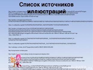 Список источников иллюстраций http://yandex.ru/images/search?img_url=http%3A%2F%