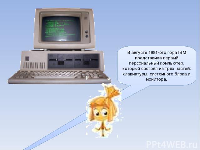 В августе 1981-ого года IBM представила первый персональный компьютер, который состоял из трёх частей: клавиатуры, системного блока и монитора.