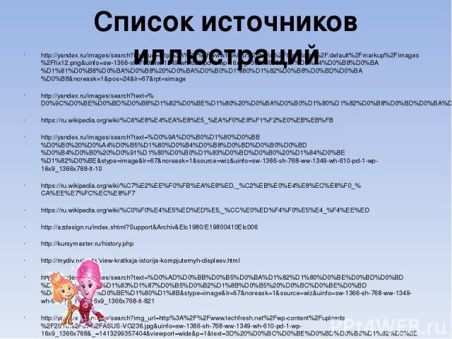Список источников иллюстраций http://yandex.ru/images/search?img_url=http%3A%2F%2Fwww.fixiki.ru%2Fbitrix%2Ftemplates%2F.default%2Fmarkup%2Fimages%2Ffix12.png&uinfo=sw-1366-sh-768-ww-1349-wh-653-pd-1-wp-16x9_1366x768&text=%D0%A4%D0%B8%D0%BA%D1%81%D0%…