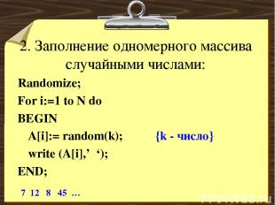 2. Заполнение одномерного массива случайными числами: Randomize; For i:=1 to N d
