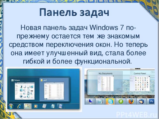 Новая панель задач Windows 7 по-прежнему остается тем же знакомым средством переключения окон. Но теперь она имеет улучшенный вид, стала более гибкой и более функциональной.