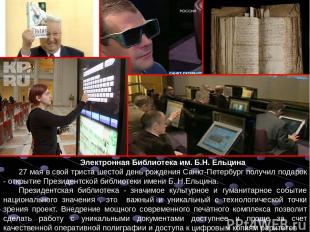 Электронная Библиотека им. Б.Н. Ельцина 27 мая в свой триста шестой день рождени
