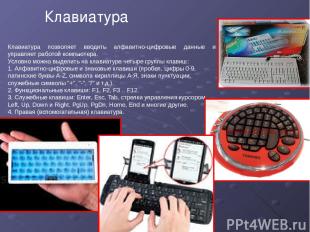 Клавиатура Клавиатура позволяет вводить алфавитно-цифровые данные и управляет ра