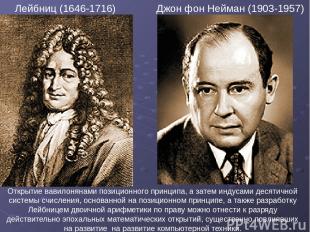 Лейбниц (1646-1716) Джон фон Нейман (1903-1957) Открытие вавилонянами позиционно