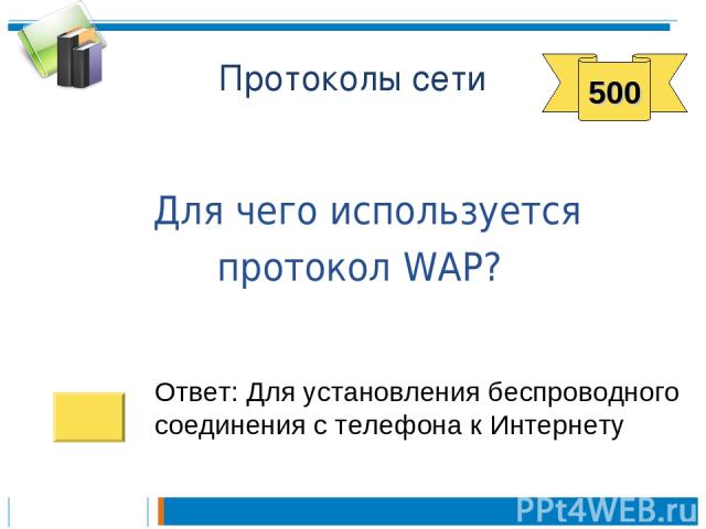 Протоколы сети Для чего используется протокол WAP? Ответ: Для установления беспроводного соединения с телефона к Интернету 500