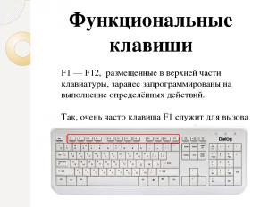 Функциональные клавиши F1 — F12, размещенные в верхней части клавиатуры, заранее