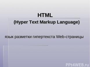 HTML (Hyper Text Markup Language) язык разметки гипертекста Web-страницы