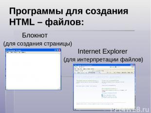 Блокнот (для создания страницы) Internet Explorer (для интерпретации файлов) Про