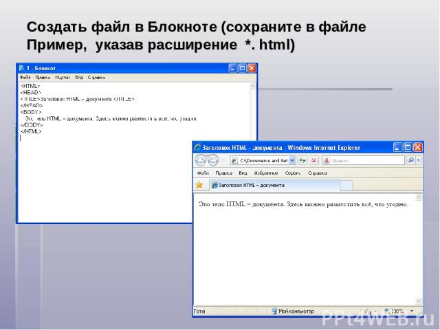 Создать файл в Блокноте (сохраните в файле Пример, указав расширение *. html)