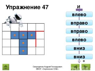 Упражнение 47 Вправо И влево вправо вправо влево вниз вниз Смородинов Андрей Ген