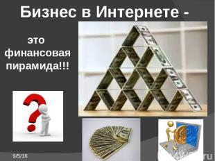 Бизнес в Интернете - это финансовая пирамида!!!