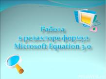 Работа в редакторе формул Microsoft Equation 3.0