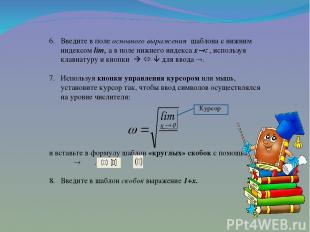 Введите в поле основного выражения шаблона с нижним индексом lim, а в поле нижне