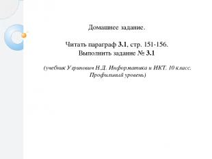 Домашнее задание. Читать параграф 3.1, стр. 151-156. Выполнить задание № 3.1 (уч