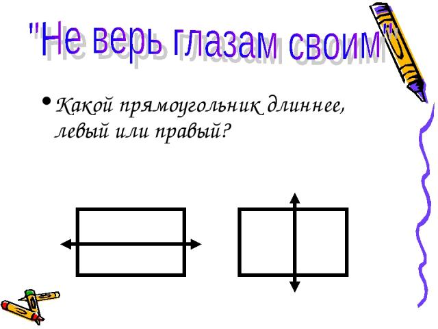 Какой прямоугольник длиннее, левый или правый?