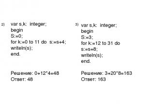 var s,k: integer; begin S:=0; for k:=0 to 11 do s:=s+4; writeln(s); end. Решение