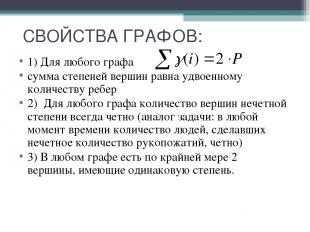 СВОЙСТВА ГРАФОВ: 1) Для любого графа сумма степеней вершин равна удвоенному коли