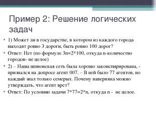 Пример 2: Решение логических задач 1) Может ли в государстве, в котором из каждо