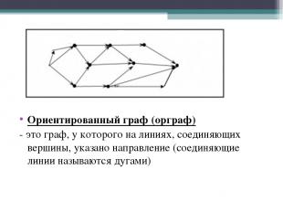 Ориентированный граф (орграф) - это граф, у которого на линиях, соединяющих верш