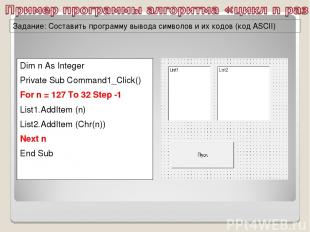Задание: Составить программу вывода символов и их кодов (код ASCII) Dim n As Int