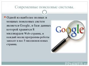 Современные поисковые системы. Одной из наиболее полных и мощных поисковых систе