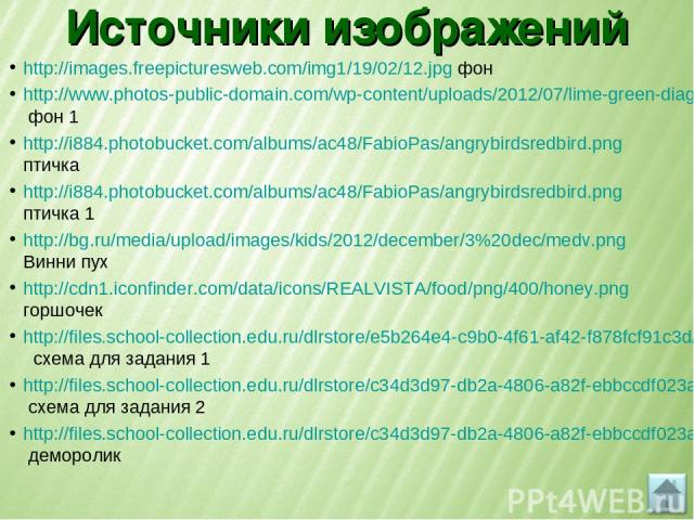 Источники изображений http://images.freepicturesweb.com/img1/19/02/12.jpg фон http://www.photos-public-domain.com/wp-content/uploads/2012/07/lime-green-diagonal-striped-plastic-texture.jpg фон 1 http://i884.photobucket.com/albums/ac48/FabioPas/angry…