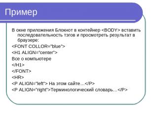 Пример В окне приложения Блокнот в контейнер вставить последовательность тэгов и