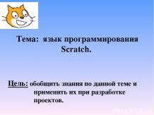 Язык программирования Scratch. Повторение и обобщение