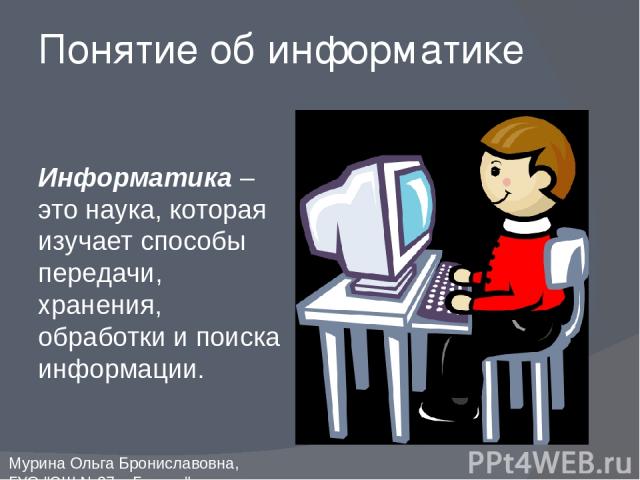 Что изучает информатика конструкцию компьютера способы представления