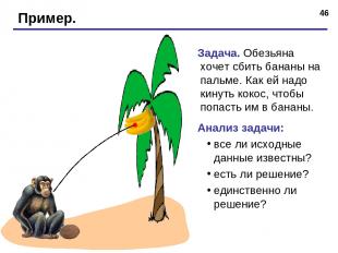 * Пример. Задача. Обезьяна хочет сбить бананы на пальме. Как ей надо кинуть коко