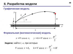 * II. Разработка модели Графическая модель h Формальная (математическая) модель