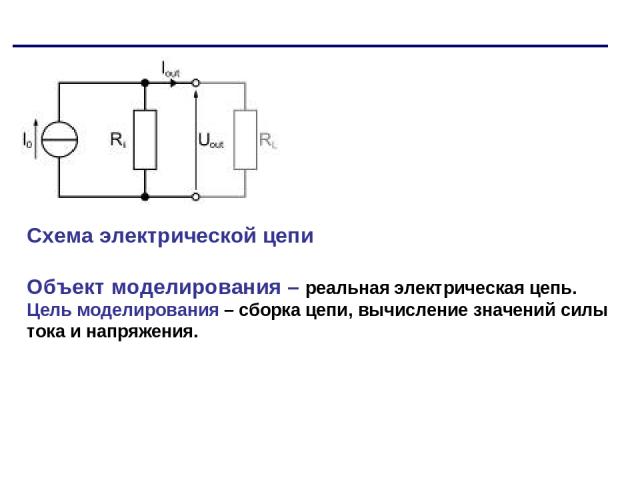 Схема электрической цепи Объект моделирования – реальная электрическая цепь. Цель моделирования – сборка цепи, вычисление значений силы тока и напряжения.