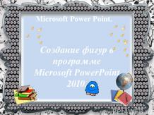 Создание фигур в программе Microsoft PowerPoint 2010