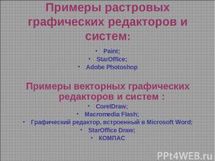Примеры растровых графических редакторов и систем: Paint; StarOffice; Adobe Phot