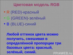 Цветовая модель RGB R (RED)-красный G (GREEN)-зелёный B (BLUE)-синий Любой оттен