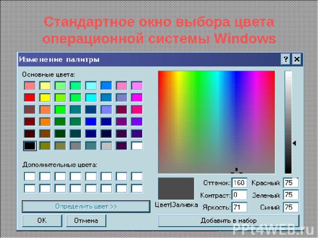 Стандартное окно выбора цвета операционной системы Windows
