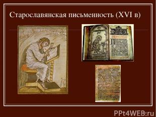 * Старославянская письменность (XVI в)