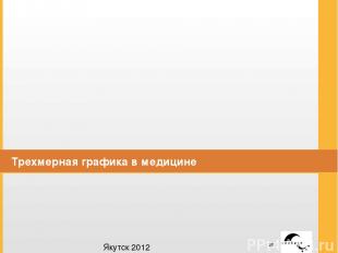 Трехмерная графика в медицине Якутск 2012 Заголовок