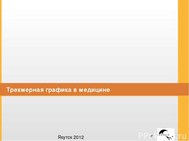 Трехмерная графика в медицине Якутск 2012 Заголовок