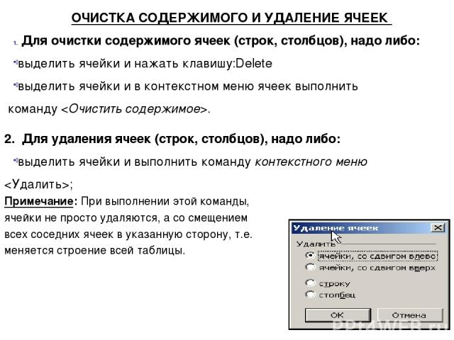 Содержимым ячейки не может быть. Очистить содержимое ячеек. Команда очистки ячейки. Для сохранения содержимого ячейки нажимаем. Для изменения содержимого ячеек используются команды:.