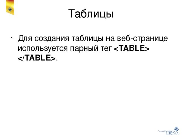 Таблицы Для создания таблицы на веб-странице используется парный тег .