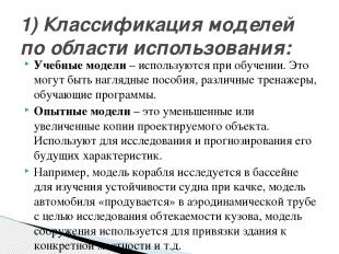 Учебные модели – используются при обучении. Это могут быть наглядные пособия, ра