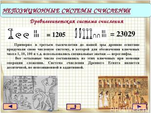 Древнеегипетская система счисления = 1205 НЕПОЗИЦИОННЫЕ СИСТЕМЫ СЧИСЛЕНИЯ = 2302