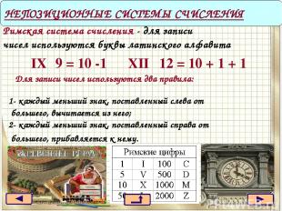 9 = 10 -1 НЕПОЗИЦИОННЫЕ СИСТЕМЫ СЧИСЛЕНИЯ 12 = 10 + 1 + 1 Римская система счисле
