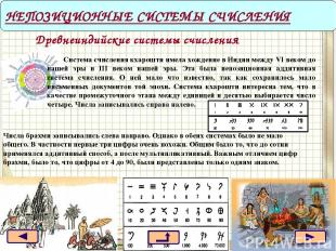 НЕПОЗИЦИОННЫЕ СИСТЕМЫ СЧИСЛЕНИЯ Древнеиндийские системы счисления Система счисле