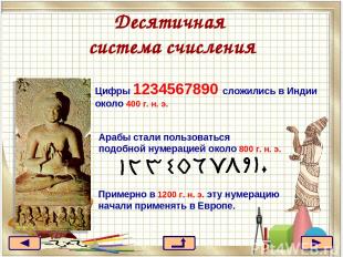 Десятичная система счисления Цифры 1234567890 сложились в Индии около 400 г. н.