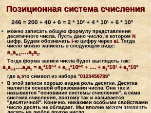 Позиционная система счисления 246 = 200 + 40 + 6 = 2 * 102 + 4 * 101 + 6 * 100 м